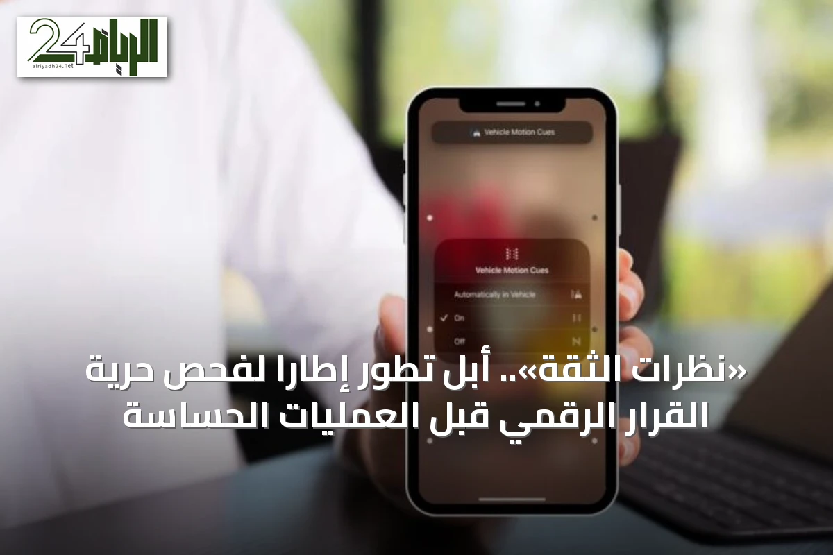 «نظرات الثقة».. أبل تطور إطاراً لفحص حرية القرار الرقمي قبل العمليات الحساسة