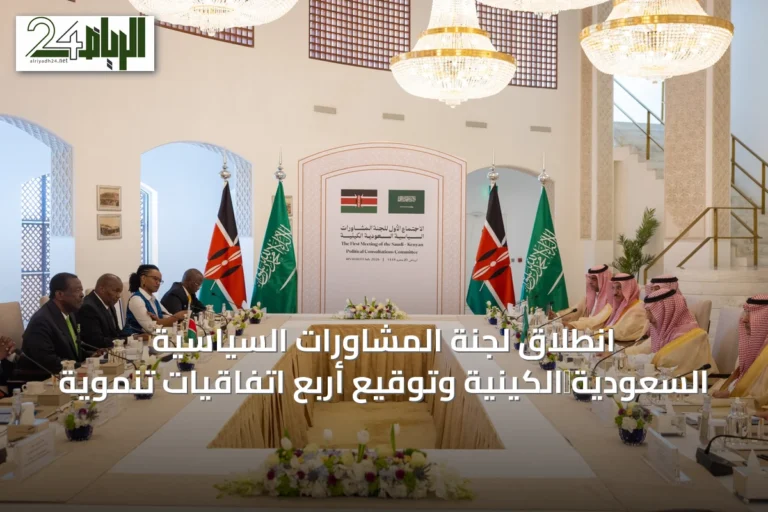 انطلاق لجنة المشاورات السياسية السعودية‑الكينية وتوقيع أربع اتفاقيات تنموية