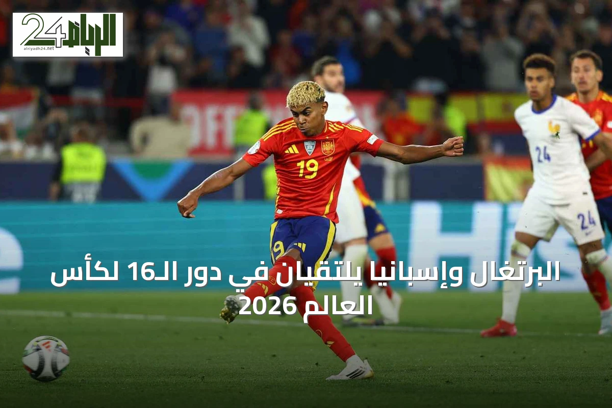 البرتغال وإسبانيا يلتقيان في دور الـ16 لكأس العالم 2026