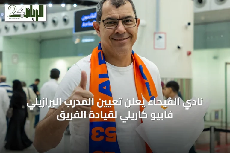 نادي الفيحاء يعلن تعيين المدرب البرازيلي فابيو كاريلي لقيادة الفريق