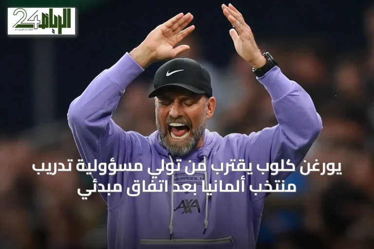 يورغن كلوب يقترب من تولي مسؤولية تدريب منتخب ألمانيا بعد اتفاق مبدئي