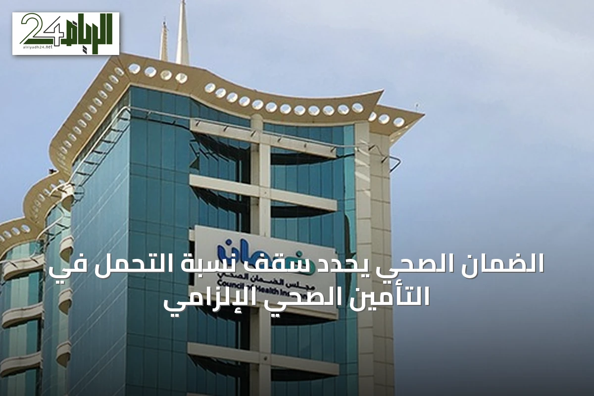الضمان الصحي يحدد سقف نسبة التحمل في التأمين الصحي الإلزامي