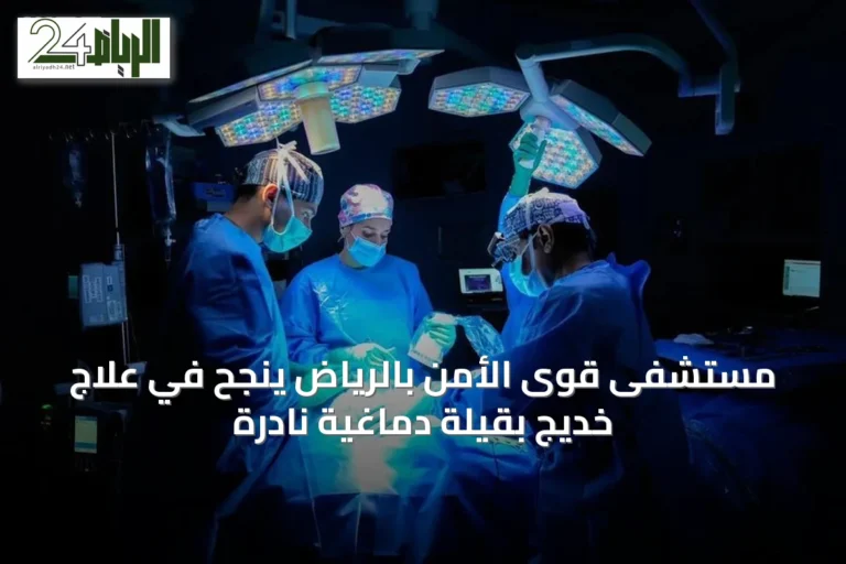 مستشفى قوى الأمن بالرياض ينجح في علاج خديج بقيلة دماغية نادرة