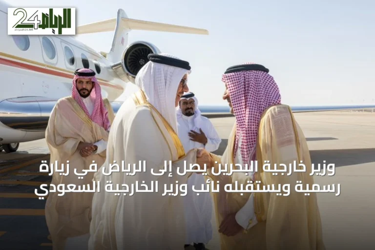 وزير خارجية البحرين يصل إلى الرياض في زيارة رسمية ويستقبله نائب وزير الخارجية السعودي