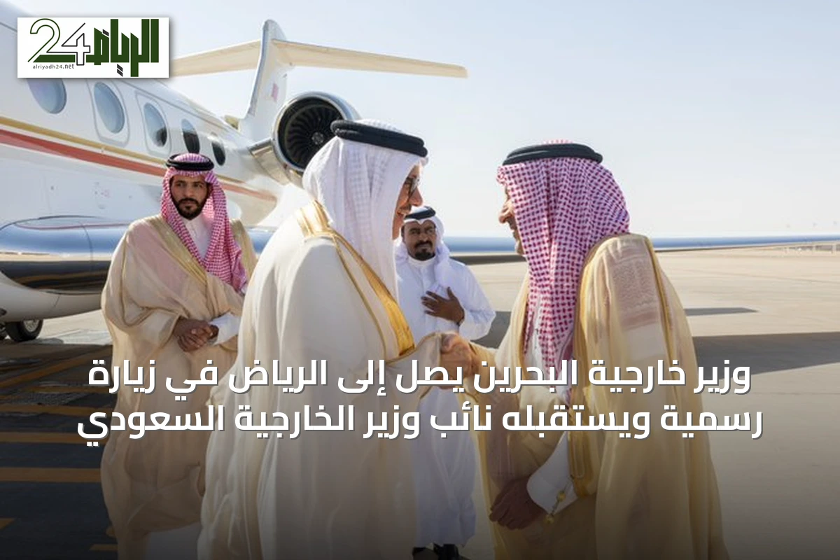 وزير خارجية البحرين يصل إلى الرياض في زيارة رسمية ويستقبله نائب وزير الخارجية السعودي