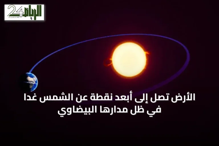 الأرض تصل إلى أبعد نقطة عن الشمس غداً في ظل مدارها البيضاوي
