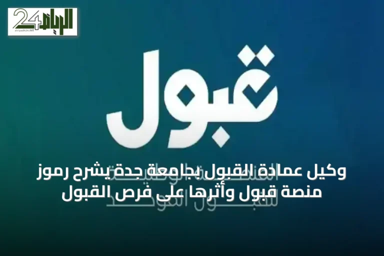 وكيل عمادة القبول بجامعة جدة يشرح رموز منصة قبول وأثرها على فرص القبول