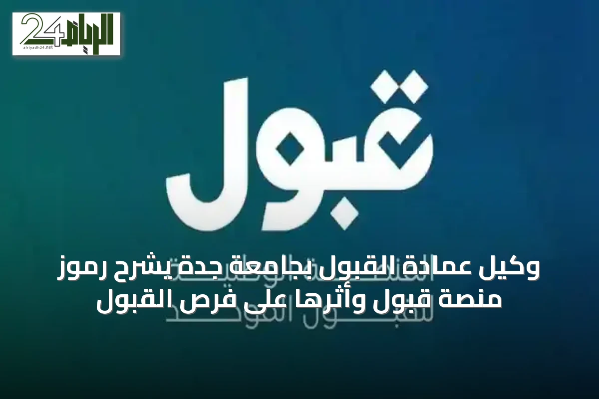 وكيل عمادة القبول بجامعة جدة يشرح رموز منصة قبول وأثرها على فرص القبول