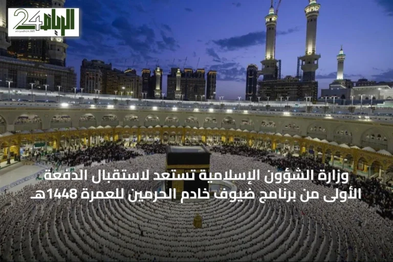 وزارة الشؤون الإسلامية تستعد لاستقبال الدفعة الأولى من برنامج ضيوف خادم الحرمين للعمرة 1448هـ
