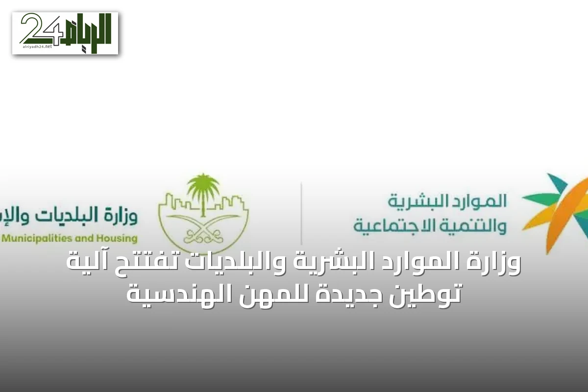 وزارة الموارد البشرية والبلديات تفتتح آلية توطين جديدة للمهن الهندسية