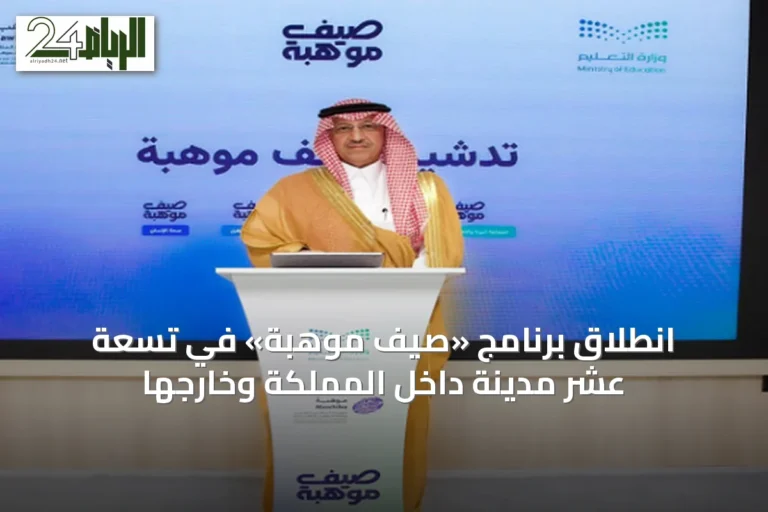 انطلاق برنامج «صيف موهبة» في تسعة عشر مدينة داخل المملكة وخارجها