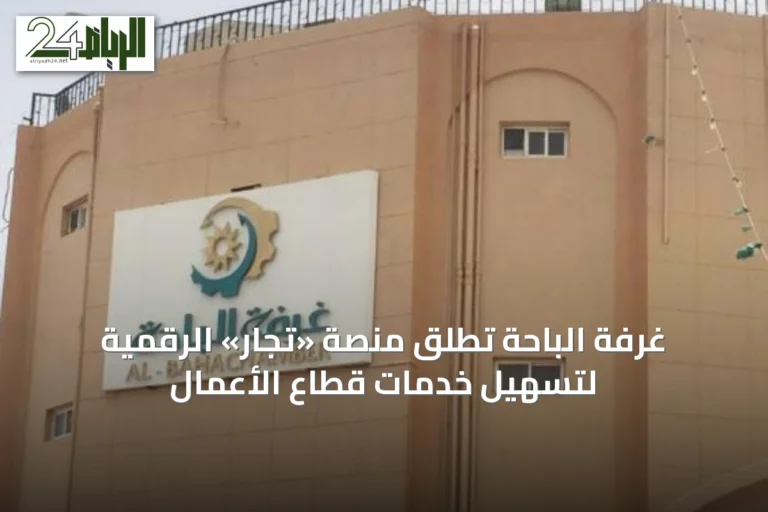 غرفة الباحة تُطلق منصة «تجّار» الرقمية لتسهيل خدمات قطاع الأعمال