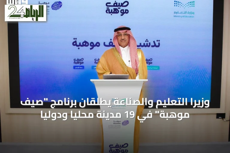 وزيرا التعليم والصناعة يطلقان برنامج "صيف موهبة" في 19 مدينة محليًا ودوليًا