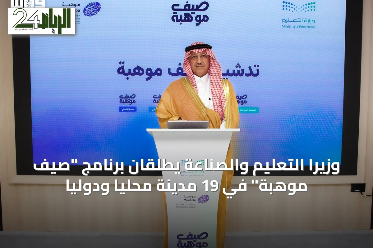 وزيرا التعليم والصناعة يطلقان برنامج "صيف موهبة" في 19 مدينة محليًا ودوليًا
