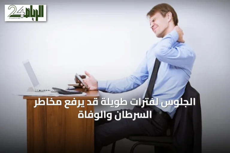 الجلوس لفترات طويلة قد يرفع مخاطر السرطان والوفاة