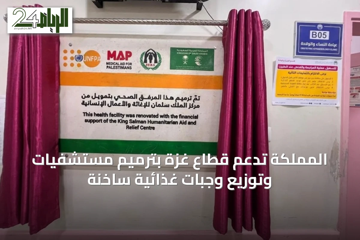 المملكة تدعم قطاع غزة بترميم مستشفيات وتوزيع وجبات غذائية ساخنة