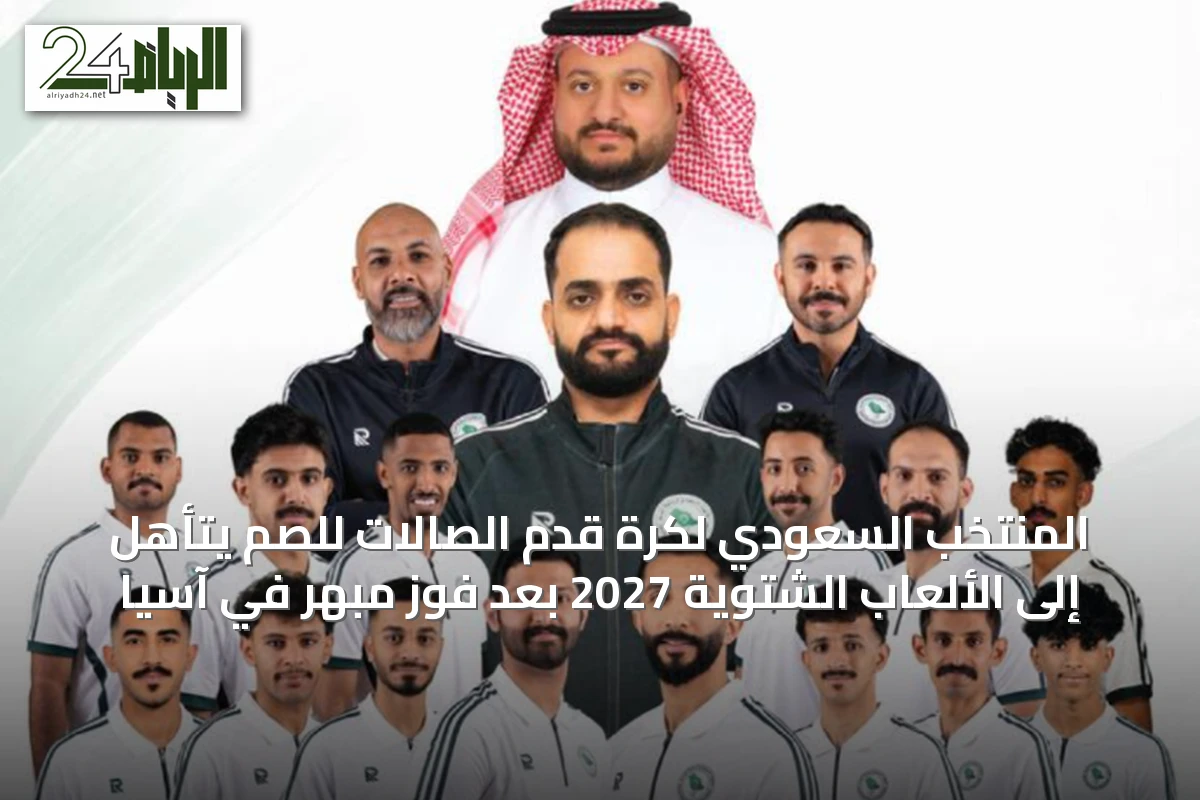 المنتخب السعودي لكرة قدم الصالات للصم يتأهل إلى الألعاب الشتوية 2027 بعد فوز مبهر في آسيا
