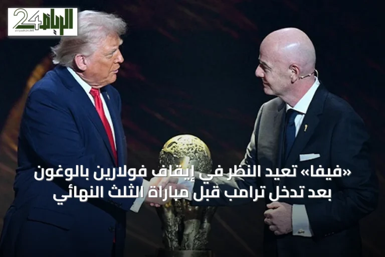«فيفا» تُعيد النظر في إيقاف فولارين بالوغون بعد تدخل ترامب قبل مباراة الثلث النهائي