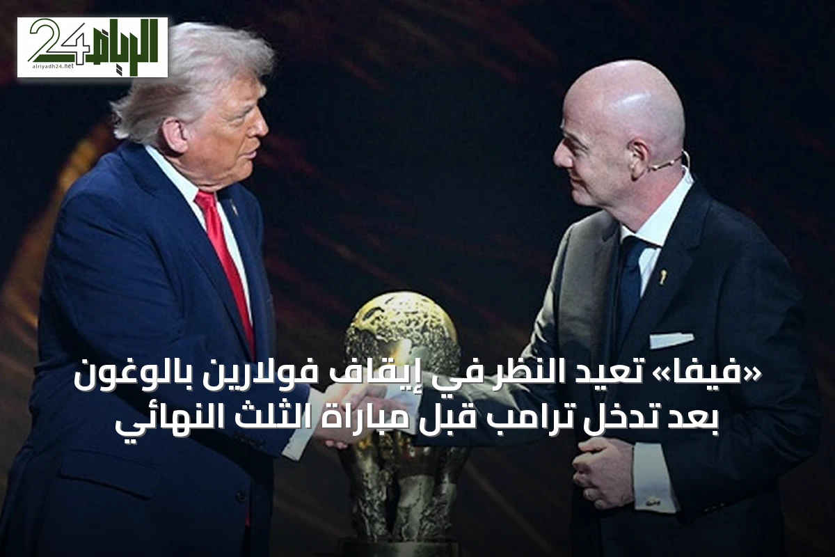 «فيفا» تُعيد النظر في إيقاف فولارين بالوغون بعد تدخل ترامب قبل مباراة الثلث النهائي