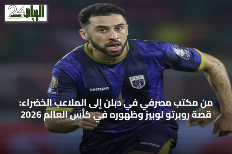 من مكتب مصرفي في دبلن إلى الملاعب الخضراء: قصة روبرتو لوبيز وظهوره في كأس العالم 2026