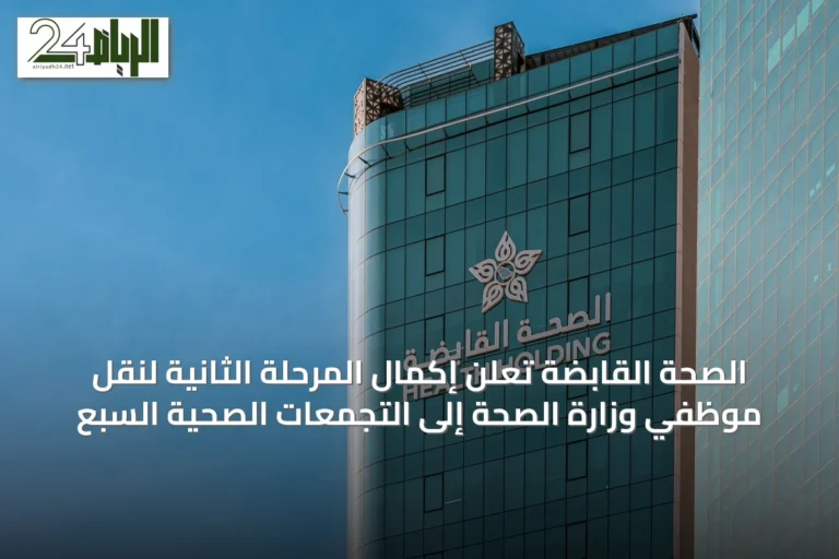 الصحة القابضة تُعلن إكمال المرحلة الثانية لنقل موظفي وزارة الصحة إلى التجمعات الصحية السبع
