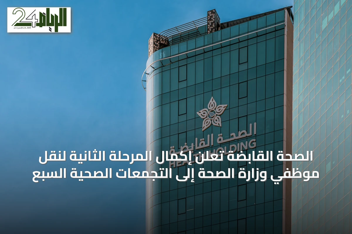 الصحة القابضة تُعلن إكمال المرحلة الثانية لنقل موظفي وزارة الصحة إلى التجمعات الصحية السبع