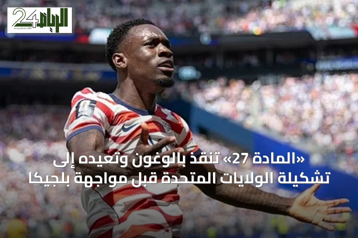 «المادة 27» تُنقذ بالوغون وتعيده إلى تشكيلة الولايات المتحدة قبل مواجهة بلجيكا