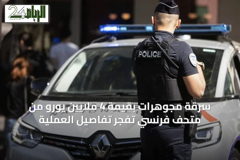 سرقة مجوهرات بقيمة 4 ملايين يورو من متحف فرنسي تُفجر تفاصيل العملية