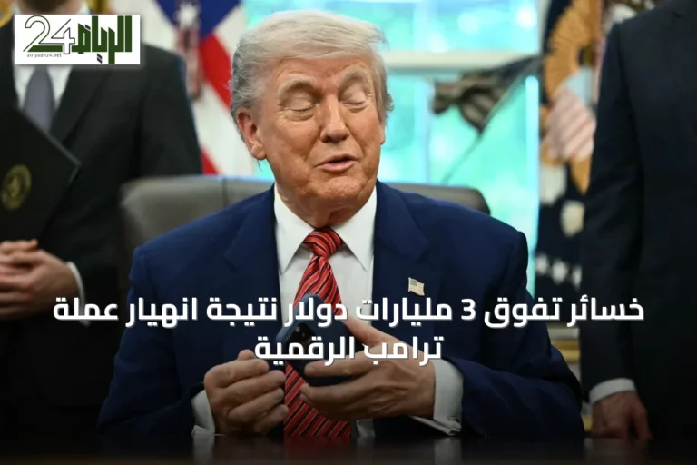 خسائر تفوق 3 مليارات دولار نتيجة انهيار عملة ترامب الرقمية