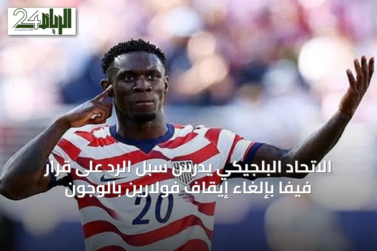 الاتحاد البلجيكي يدرس سُبل الرد على قرار فيفا بإلغاء إيقاف فولارين بالوجون