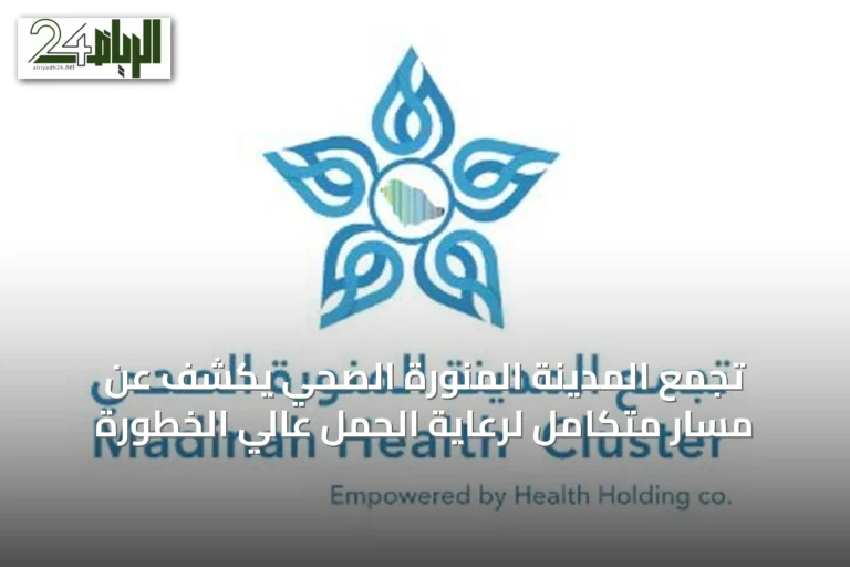 تجمع المدينة المنورة الصحي يكشف عن مسار متكامل لرعاية الحمل عالي الخطورة
