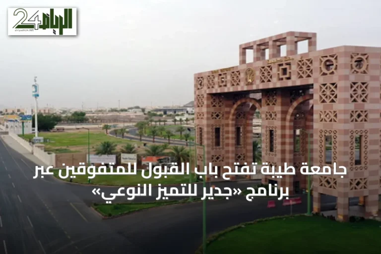 جامعة طيبة تفتح باب القبول للمتفوقين عبر برنامج «جدير للتميز النوعي»