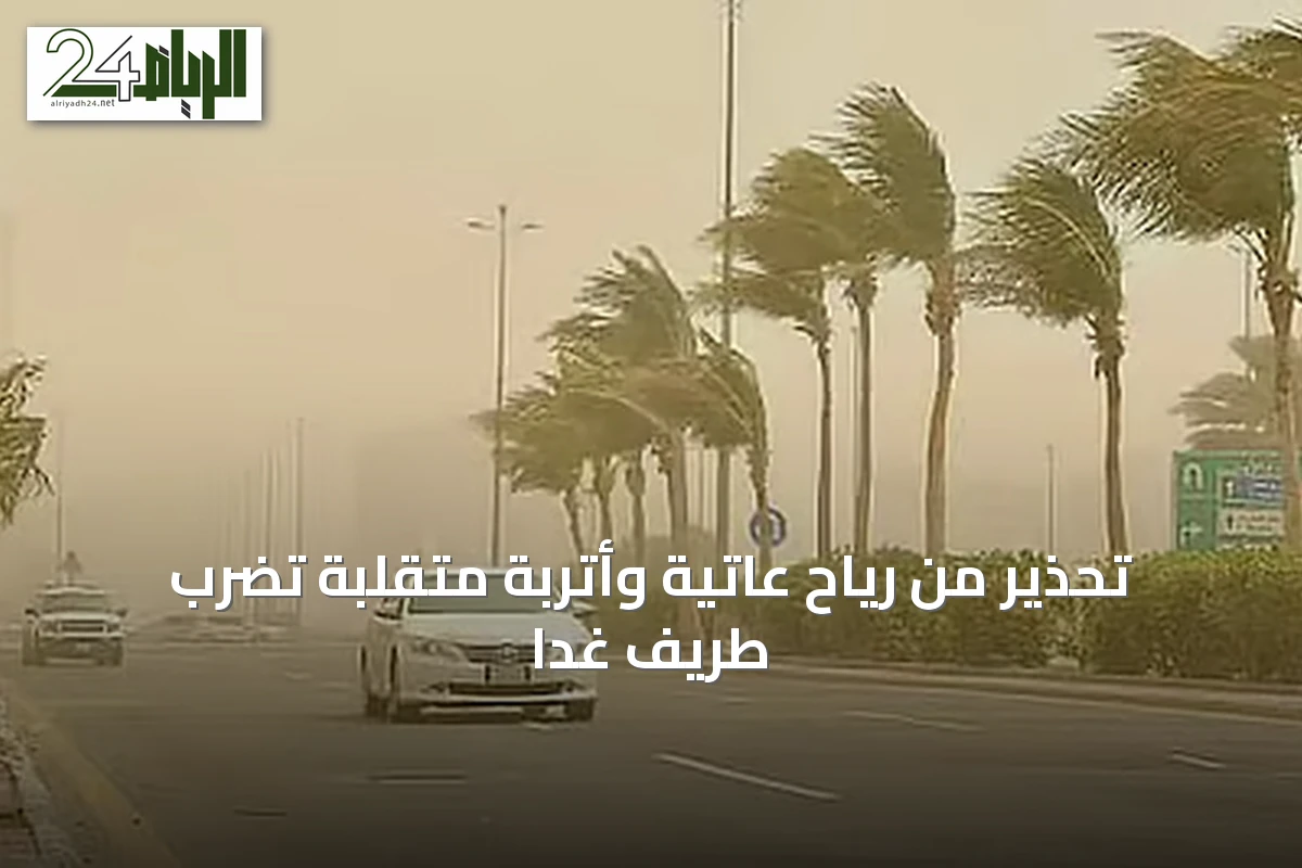 تحذير من رياح عاتية وأتربة متقلبة تضرب طريف غداً