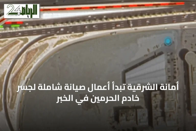 أمانة الشرقية تبدأ أعمال صيانة شاملة لجسر خادم الحرمين في الخبر