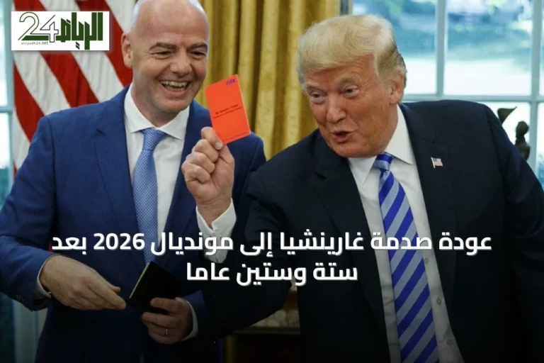 عودة صدمة غارينشيا إلى مونديال 2026 بعد ستة وستين عاماً