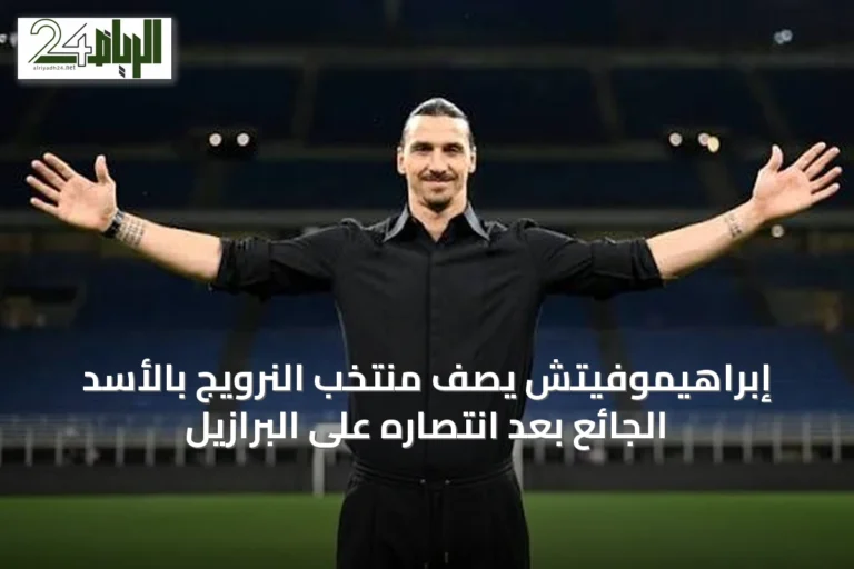إبراهيموفيتش يصف منتخب النرويج بالأسد الجائع بعد انتصاره على البرازيل