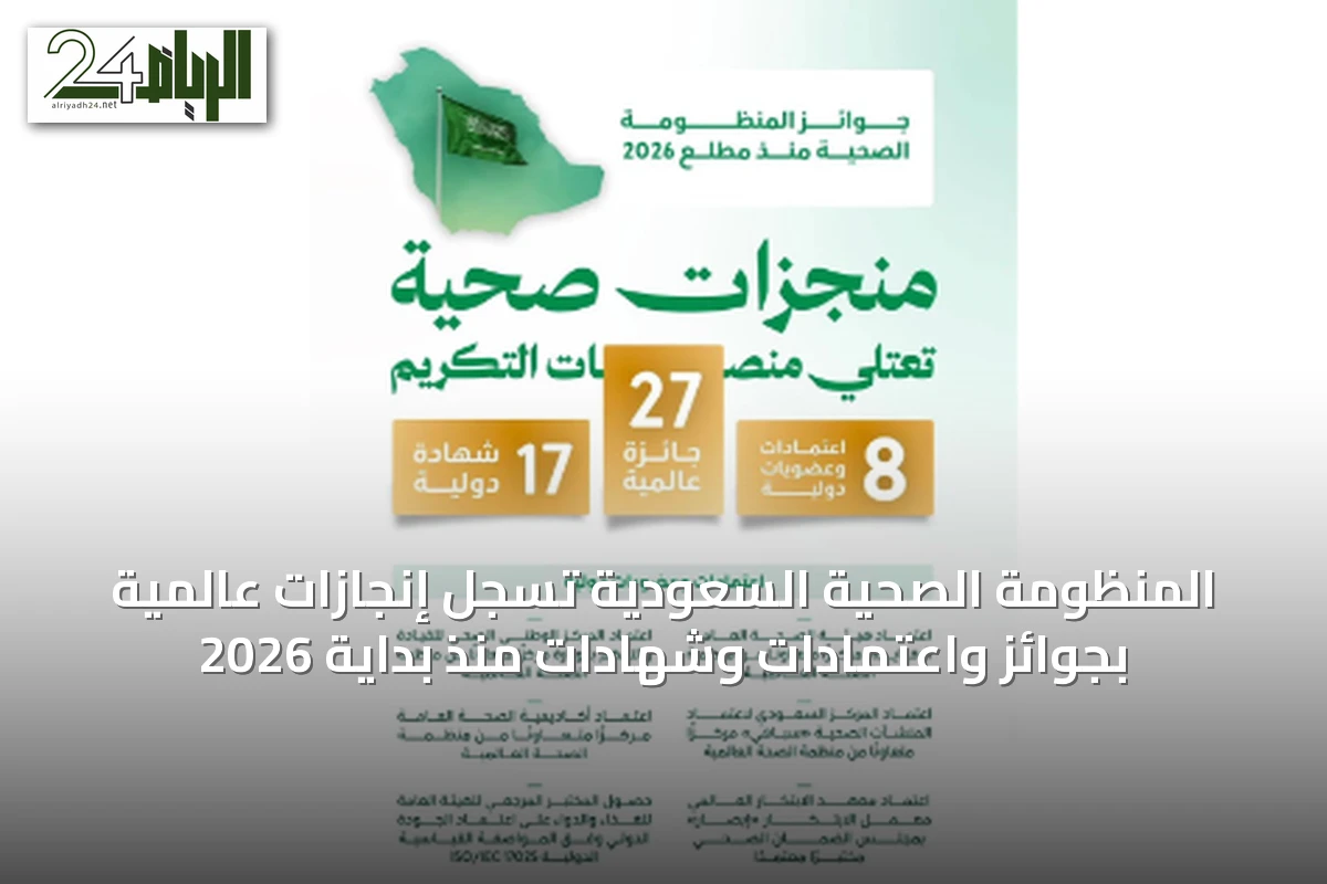 المنظومة الصحية السعودية تسجل إنجازات عالمية بجوائز واعتمادات وشهادات منذ بداية 2026