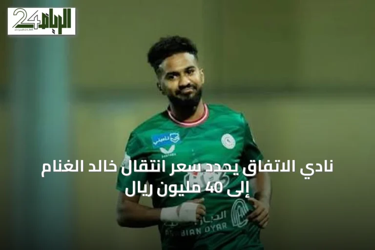 نادي الاتفاق يحدد سعر انتقال خالد الغنام إلى 40 مليون ريال