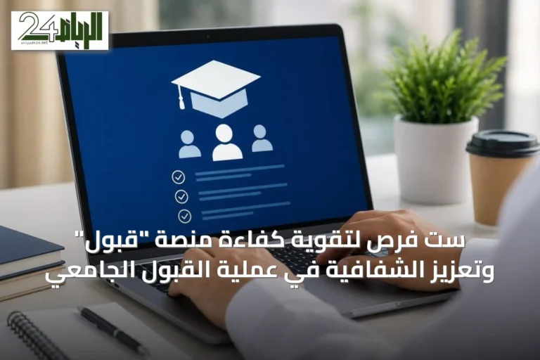 ست فرص لتقوية كفاءة منصة "قبول" وتعزيز الشفافية في عملية القبول الجامعي