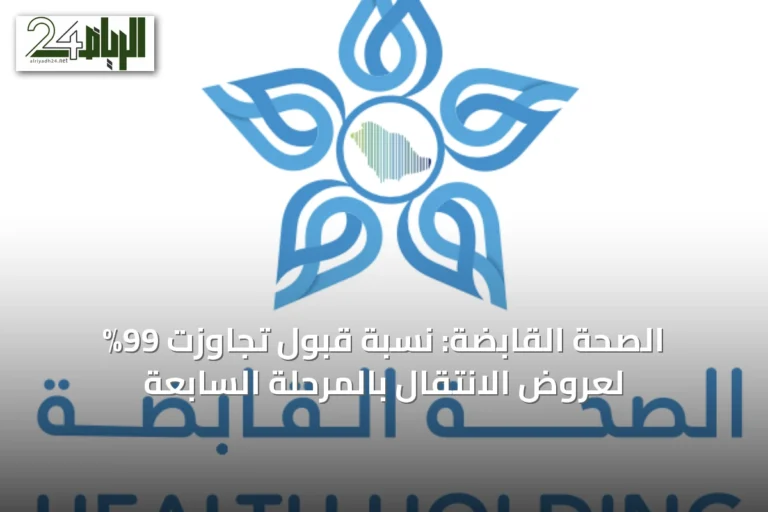 الصحة القابضة: نسبة قبول تجاوزت 99% لعروض الانتقال بالمرحلة السابعة