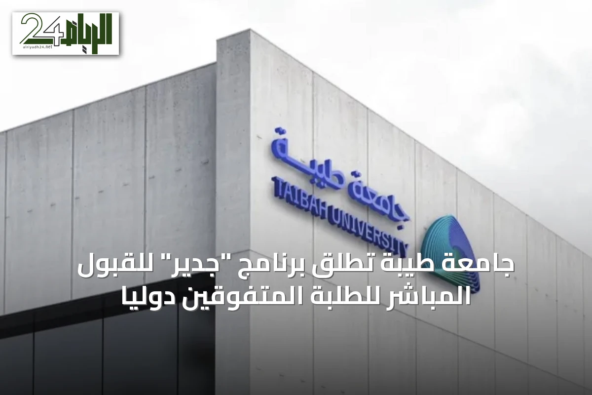 جامعة طيبة تُطلق برنامج "جدير" للقبول المباشر للطلبة المتفوقين دوليًا