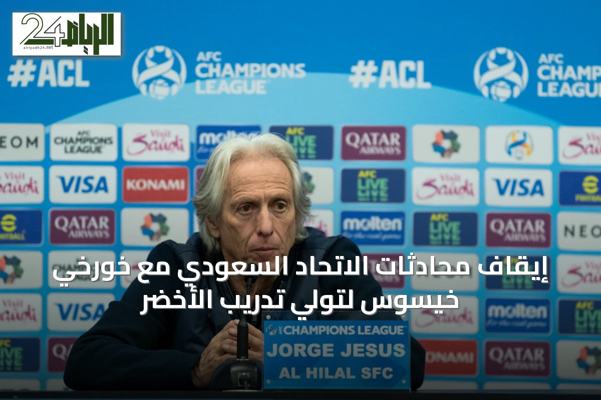 إيقاف محادثات الاتحاد السعودي مع خورخي خيسوس لتولي تدريب الأخضر