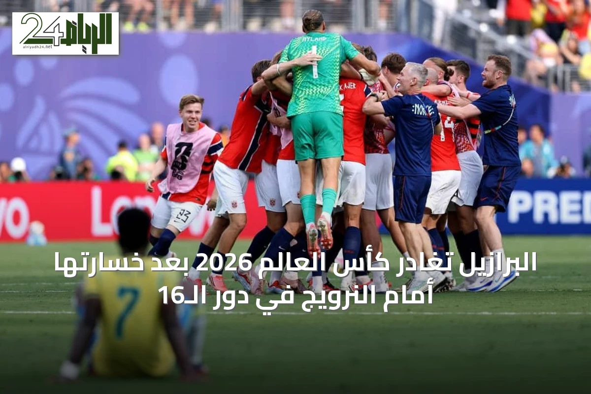 البرازيل تغادر كأس العالم 2026 بعد خسارتها أمام النرويج في دور الـ16
