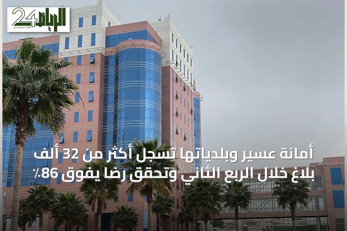 أمانة عسير وبلدياتها تسجل أكثر من 32 ألف بلاغ خلال الربع الثاني وتحقق رضا يفوق 86٪