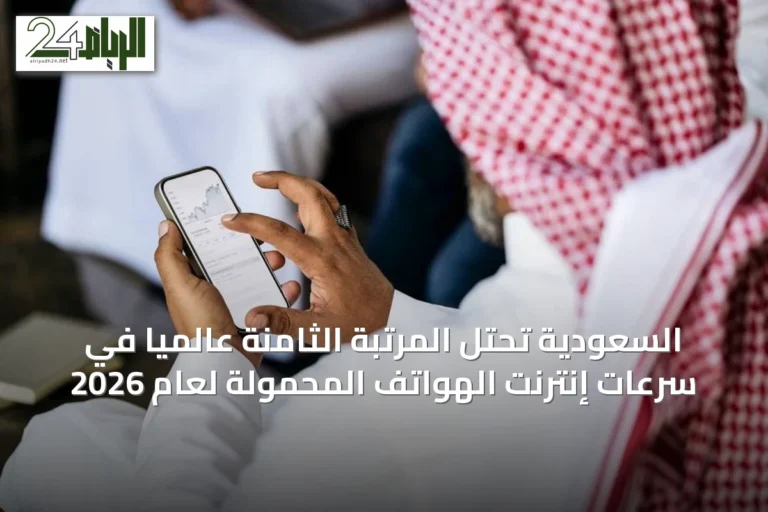 السعودية تحتل المرتبة الثامنة عالمياً في سرعات إنترنت الهواتف المحمولة لعام 2026