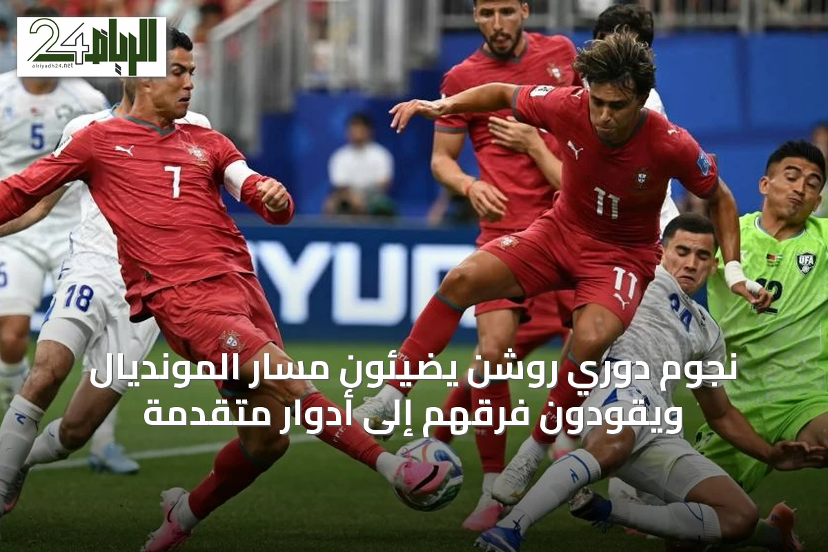 نجوم دوري روشن يضيئون مسار المونديال ويقودون فرقهم إلى أدوار متقدمة
