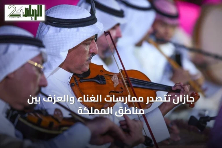 جازان تتصدر ممارسات الغناء والعزف بين مناطق المملكة