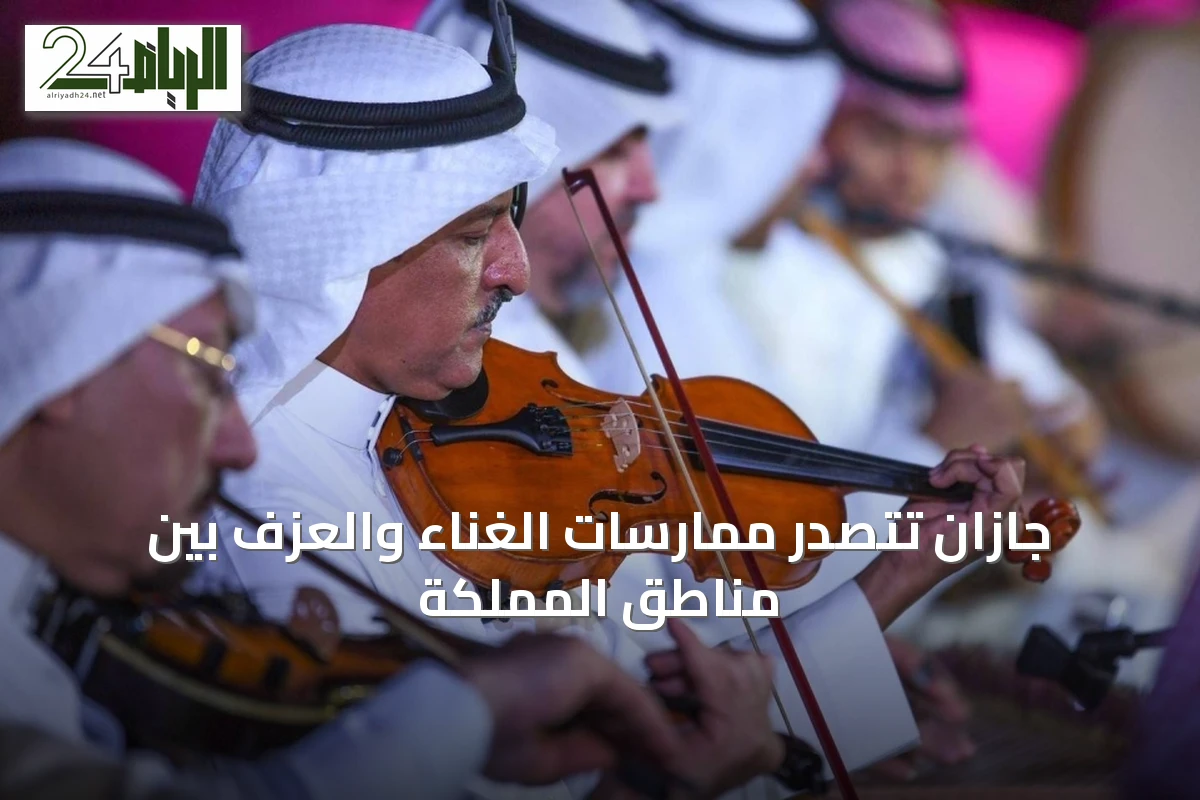 جازان تتصدر ممارسات الغناء والعزف بين مناطق المملكة