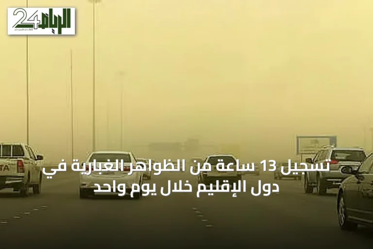 تسجيل 13 ساعة من الظواهر الغبارية في دول الإقليم خلال يوم واحد