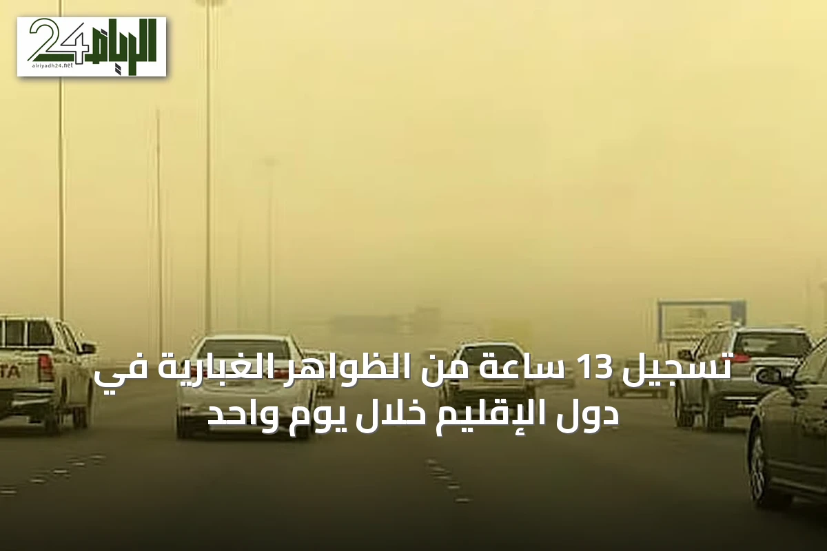تسجيل 13 ساعة من الظواهر الغبارية في دول الإقليم خلال يوم واحد